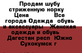 Продам шубу стриженную норку  › Цена ­ 23 000 - Все города Одежда, обувь и аксессуары » Женская одежда и обувь   . Дагестан респ.,Южно-Сухокумск г.